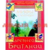 Книга Мифы и легенды древней Британии ш.к.1077