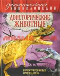 Книга Полезная книга знаний Доисторические животные ш.к.4730