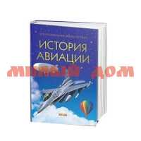 Книга ПШЭ История авиации ш.к.7271