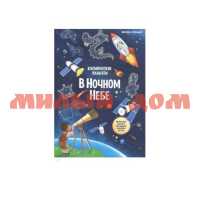 Книга Космические плакаты В ночном небе ш.к 3346