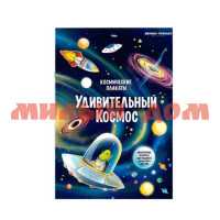 Книга Космические плакаты Удивительный космос ш.к 3377