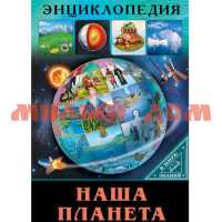 Книга Энциклопедия В мире знаний Наша планета 9103