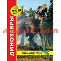 Книга Энциклопедия Хочу все знать Динозавры красная 8663