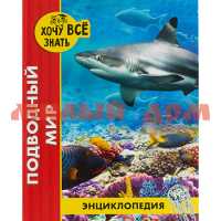 Книга Энциклопедия Хочу все знать Подводный мир красная 8731