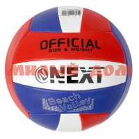 Мяч волейбольный Next ПВХ 2 слоя 22см камера рез маш обр VB-2PVC280-2 ш.к.7155