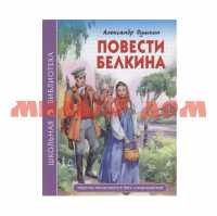 Книга Школьная библиотека А Пушкин Повести Белкина 8183