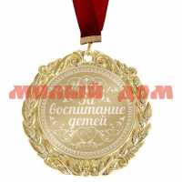 Сувенир Медаль с лазерной гравировкой За воспитание детей 673429