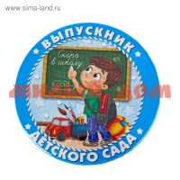 Сувенир Значок Выпускник детского сада для мальчика закатной 1341364