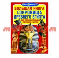 Книга Большая книга Мир вокруг нас Сокровища Древнего Египта ш.к.7216