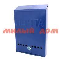 Ящик Почтовый  Магнитогорск с замком синий RAL-5002 ш.к.0076