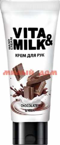 Крем д/рук VITAandMILK 75мл Шоколад и молоко ш.к 0219
