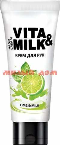 Крем д/рук VITAandMILK 75мл Лайм и молоко ш.к 0226