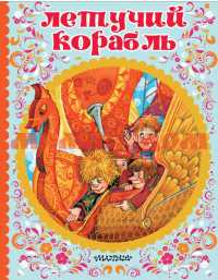 Книга Сказки детства Летучий корабль ш.к 9194