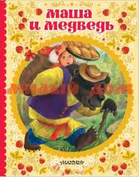 Книга Сказки детства Маша и медведь ш.к 9156