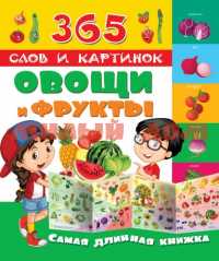 Книга 365 слов и картинок Овощи и фрукты ш.к 9891