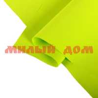 Фоамиран иранский 60*70 1мм желто-зеленый 2638889 сп=10шт/цена за шт/спайками