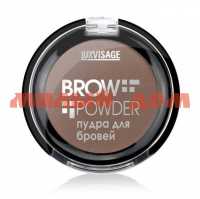 Пудра для бровей LUXVISAGE Brow powder №02 ш.к.0052