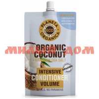 Бальзам для волос PLANETA ORGANICA 200мл для обьема Organic coconut шк 0507