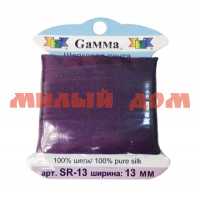 Лента декоративная GAMMA шелковая SR-13 13мм 9,1м 125 фиолетовый сп=5шт цена за шт СПАЙКАМИ