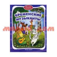 Сказки в раскрасках Бременские музыканты ISBN 978-5-222-31081-6 ш.к.0816