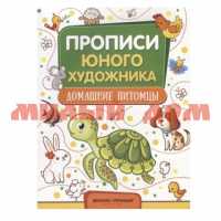 Прописи юного художника Домашние питомцы ISBN 978-5-222-32203-1 ш.к.2031