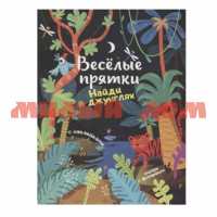 Книга с наклейкаи Веселые прятки Найди в джунглях ш.к 8943