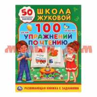 Книга 100 упражнений по чтению Школа Жуковой ш.к 8864