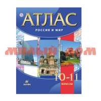 Атлас Россия и мир 10-11кл ш.к 3998