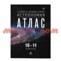 Атлас Астрономия 10-11кл ш.к 1796