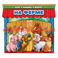 Книга с воротами На ферме ш.к.3272