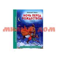 Книга Школьная библиотека Гоголь Ночь перед рождеством ш.к 0827