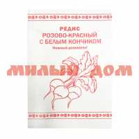 Семена РЕДИС Розово-красный с белым кончиком 1г Первая цена б/п Б53223
