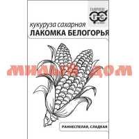 Семена КУКУРУЗА сахарная Лакомка Белогорья Б/П ш.к.7556 сп=10шт СПАЙКАМИ