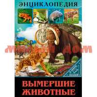 Книга Энциклопедия В мире знаний Вымершие животные 7412