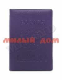 Обложка д/документов Паспорт Стандарт мат сирень ОП-9775