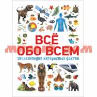 Книга Энциклопедия интересных фактов Всё обо всем 34245 ш.к 8820