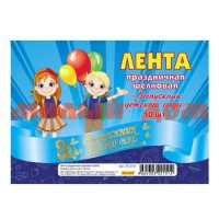 Лента праздничная шёлковая голубая Выпускник детского сада ЛП-2151 сп=10шт/цена за спайку