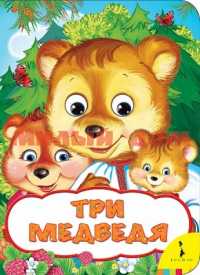 Книга Три медведя 31053
