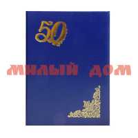 Папка Адресная А4 бумвинил пухлая 50 лет синяя ПБ4009-203 шк.5263