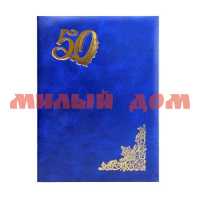 Папка Адресная А4 бумвинил пухлая 50 лет синяя с разводами ПБ4009-204 шк.8776