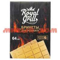 Брикет для розжига ROYALGRILL 64 кубика 80-139