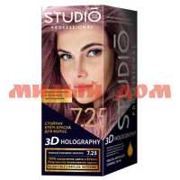 Краска для волос СТУДИО 3D Голографи 7,25 Темное розовое золото 53152