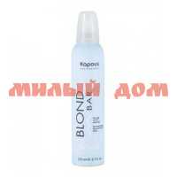 Мусс для волос KAPOUS PROFESSIONAL 250мл Blond Bar оттеночный фиолетовый серии 2397 ш.к.3322