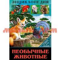 Книга Энциклопедия В мире знаний Необычные животные 7429