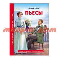 Книга Школьная библиотека Чехов Пьесы 0780