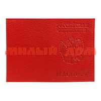 Обложка д/документов Паспорт кожа нат флотер красный 1,01гр-герб флотер-201 ш.к 6473