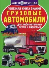 Книга Полезная книга знаний Грузовые автомобили ш.к 4598