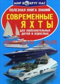 Книга Полезная книга знаний Современные яхты ш.к 4628