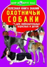 Книга Полезная книга знаний Охотничьи собаки ш.к 4808