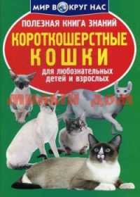 Книга Полезная книга знаний Короткошерстные кошки ш.к 4604